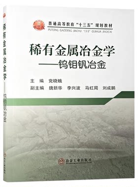 稀有金属冶金学 钨钼钒冶金 普通高等教育十三五规划教材 冶金工业出版社 9787502478483
