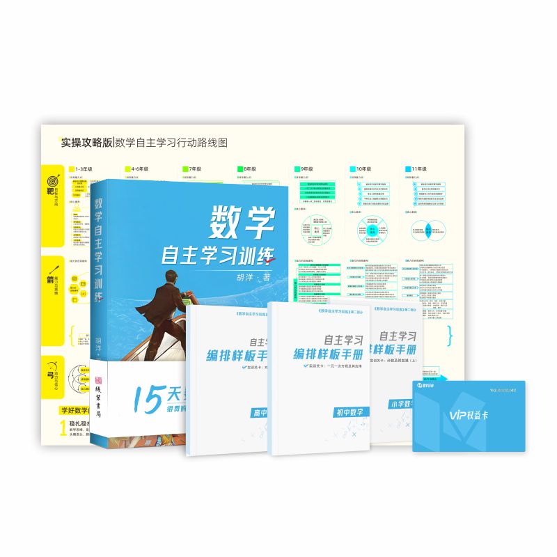 小初高数学自主学习训练营：15天自学上道 · 很费妈但很有效