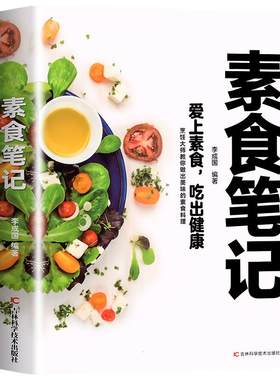 素食笔记 低脂全蔬食健康素食