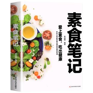 素食笔记 低脂全蔬食 健康素食营养搭配书菜谱大全素食斋菜菜谱家常素食菜谱食谱 养生菜谱书籍清爽凉拌菜腌菜腌渍