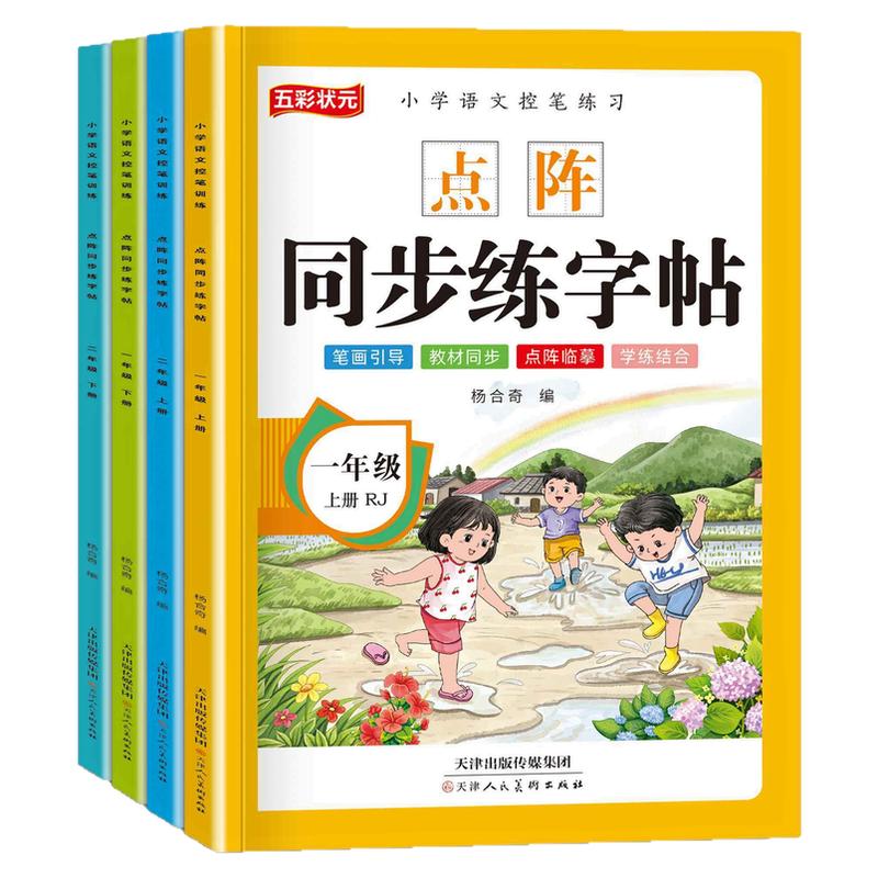 新版人教版一年级二年级上册下册语文同步练字帖小学生人教版语文课本同步点阵生字写字本练字帖每日一练儿童生字写字帖练习描红本