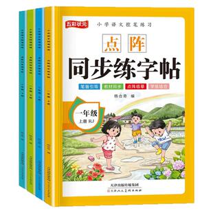 新版人教版一年级二年级上册下册语文同步练字帖小学生人教版语文课本同步点阵生字写字本练字帖每日一练儿童生字写字帖练习描红本