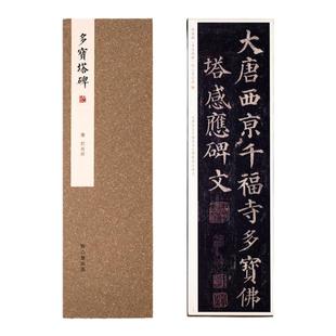 问心堂毛笔字帖初学入门楷书多宝塔行书兰亭序小楷灵飞经毛笔字卡