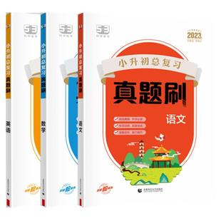 53【多选】一起同学 2024版小升初总复习真题刷语文数学英语五六年级适用全国通用53小学真题刷小学考前复习用书53真题刷