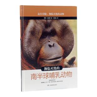 《迫在眉睫 濒临灭绝的动物》 系列 濒临灭绝的南半球哺乳动物 湖南教育出版社 正版
