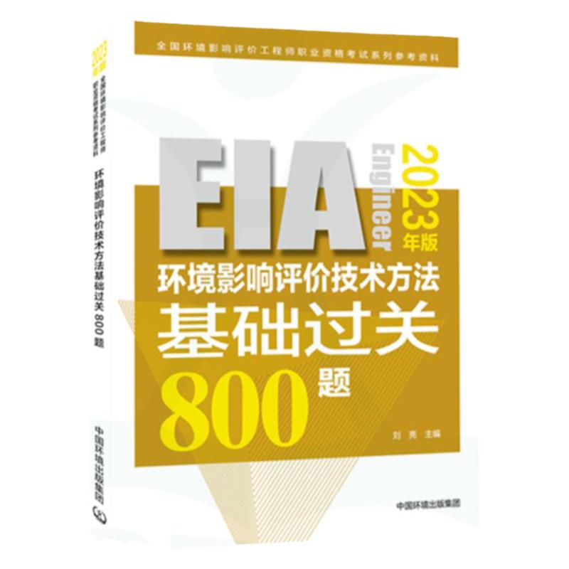 2023年版 环境影响评价技术方法基础过关800题 环境影响评价工程师 环评师 2023 环评师教材