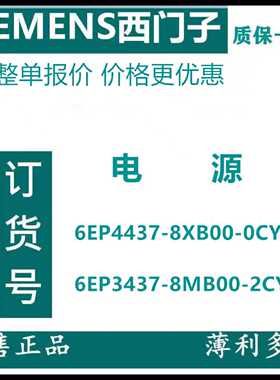 议价西门子电源6EP1434-2BA20, 6EP4437-8MB00/8XB00-0CY0全新原