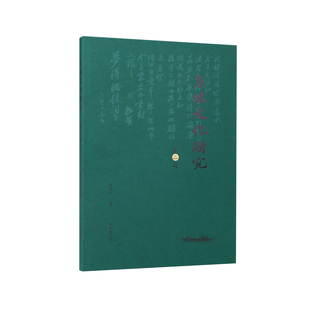 东坡文化研究（第二辑） 谭新红主编 / 苏东坡 苏轼 东坡文化  海南大学海南省东坡文化研究与传播中心