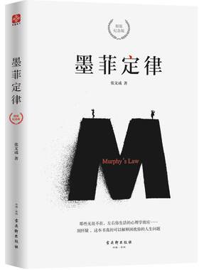 【新华书店旗舰店官网】 墨菲定律 精装纪念版 正版包邮 狼道鬼谷子九型人格 社科入门心理学书籍读心术经典 励志正版书