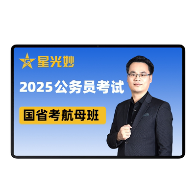 星光公考2027公务员考试航母班行测申论网课刘文波行测章文正申论