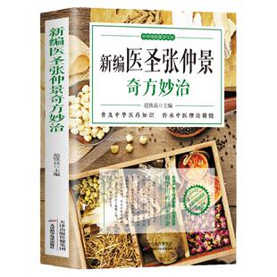 新编医圣张仲景奇方妙治 原文全译注中医古籍草药方剂学 脉因证治伤寒杂病论金匮要略解读中草药方用药禁忌中医药学理论书籍正版