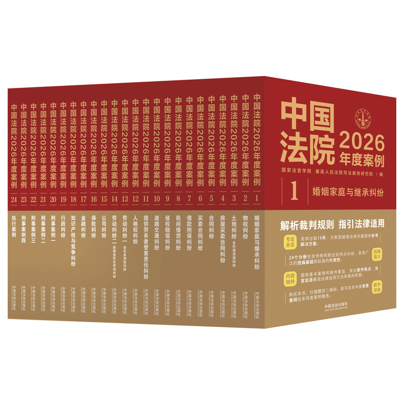 正版全套24册 中国法院2026年度案例系列 中国法治出版社 案例法律实务婚姻家庭继承公司法保险法合同道路纠纷律师办案法律教程书