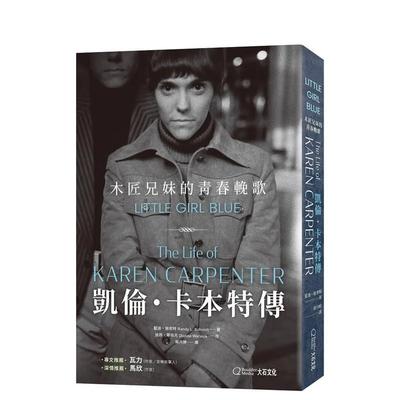 【现货】凯伦?卡本特传：木匠兄妹的青春挽歌 台版原版中文繁体音乐 蓝迪?施密特 大石国际文化
