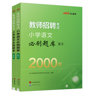 中公2026年教师招聘中小学语文英语数学体育美术音乐学科专业知识必刷题库历年真题教招26中公教育考编教材编制考试招教江西省2025
