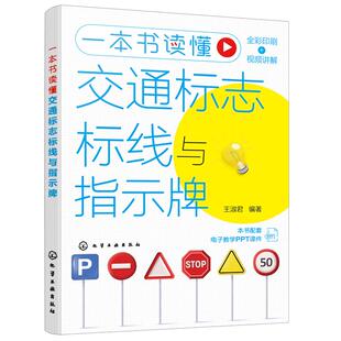 赠PPT课件 一本书读懂交通标志标线与指示牌 新老驾驶员科目一学习学车考驾照书 汽车驾驶驾考宝典培训教材 预防驾照扣分开车宝典