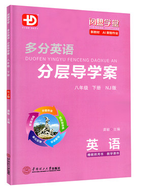 2026春多分英语分层导学案八下NJ