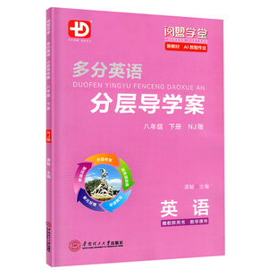 2026春新版 多分英语分层导学案 英语八年级下册沪教牛津版 阅盟学堂多分思维 广州初二8年级上下册 NJ版同步教材辅导书