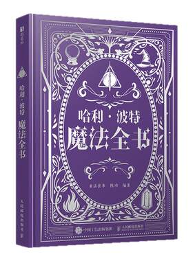 西西弗书店哈利·波特魔法全书
