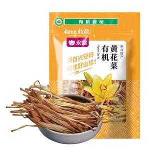 【有机】永富 干黄花菜 东北特产大兴安岭金针菜110g不熏硫磺