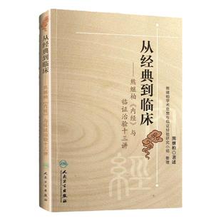 从到临床熊继柏内经与临证治验十三讲熊继柏整理熊继柏学术思想与临证科技辨证论治感冒咳嗽哮喘呕吐泄泻痢疾水肿黄疸血证证治