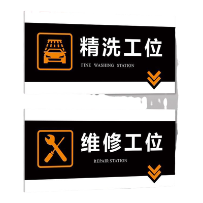 店汽修厂工位标识牌精洗