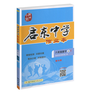 【科目任选】2026春版启东中学作业本八年级上册下册RJ人教版北师华师同步练习册篇启东初中语文数学英语物理生物历史地理作业