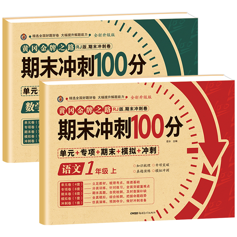期末冲刺100分一年级上册语文数学试卷测试卷全套专项训练人教版小学生1语数同步练习册练习题总复习资料单元期中期末模拟考试卷子