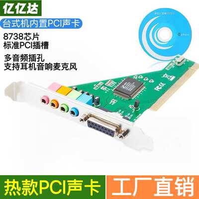 台式机PCI声卡8738独立立体声电脑内置主板4.1声道大板独立声卡