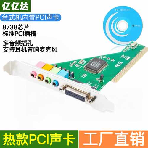 台式机PCI声卡8738独立立体声电脑内置主板4.1声道大板独立声卡