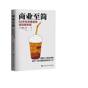 【当当网】商业至简 60天在早餐桌旁读完商学院 唐纳德·米勒 商业至简 掌握十大商业技能成为一名价值驱动型人才管理 正版书籍