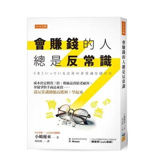 【现货】会赚钱的人总是反常识:成本比定价贵三倍、瑕疵品卖给老顾客、拿竞争对手商品来卖…… 台版原版中文繁体