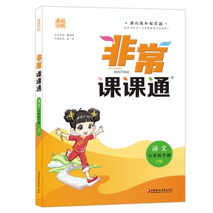 【南通发货】2026春新版通成学典小学非常课课通一二三四五六年级上下册课课通语文数学英语课课通江苏专用教辅讲解