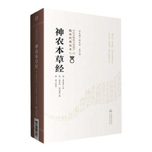 正版神农本草经 魏 吴普等 清 孙星衍 孙冯翼 柳长华 吴少祯 总主编 临床读本 中医非物质文化遗产 第二辑 中国医药科技出版社