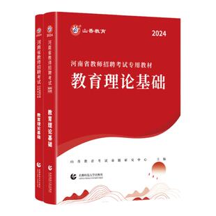 山香2026教师招聘考试专用教材通用教育基础理论公共基础知识用书历年真题库试卷中小学招教考编特岗复习资料网课2026库课超格招教