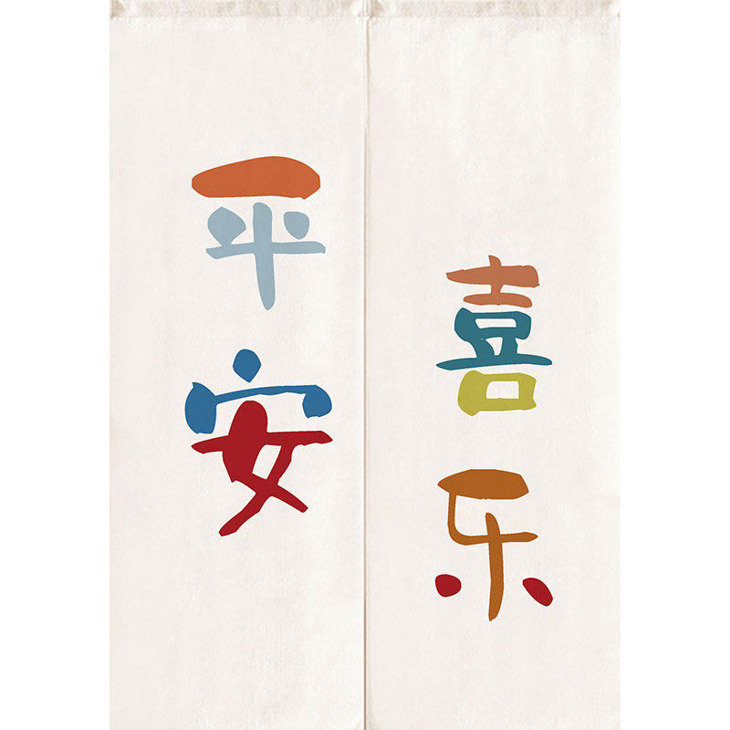 文字ins风客餐厅棉麻布艺门帘