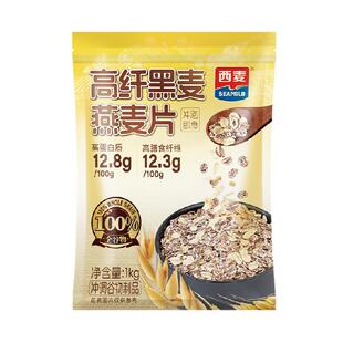 西麦高纤黑麦燕麦片1000g*1袋即食营养早餐饱腹冲饮麦片