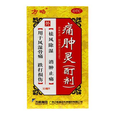 【方略】痛肿灵(酊剂)33ml*1瓶/盒祛风除湿消肿止痛风湿骨痛跌打损伤