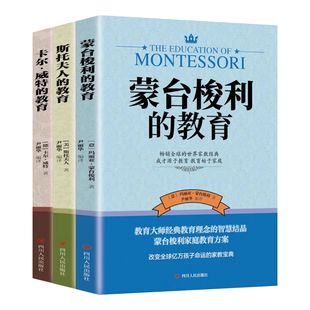 全套3册世界经典育儿书籍蒙台梭利的教育+卡尔威特的教育+斯托夫人的教育 育儿百科全书经典教育孩子的书家庭育儿畅销书籍排行榜