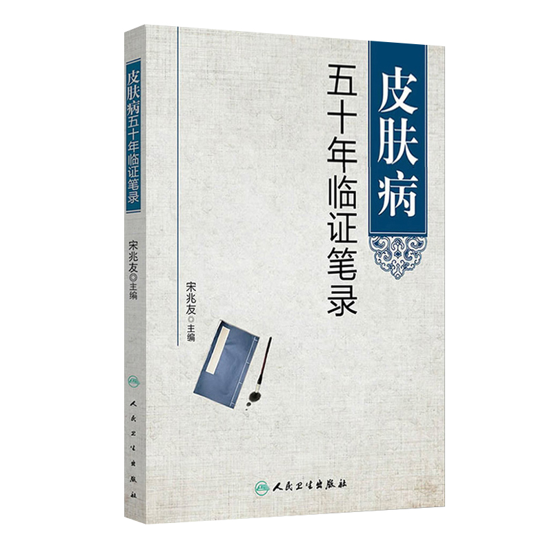 皮肤病五十年临证笔录 宋兆友 主编 人民卫生出版社 临床医学中医皮肤科中医皮肤专科护理皮肤临床医学参考书 9787117187138