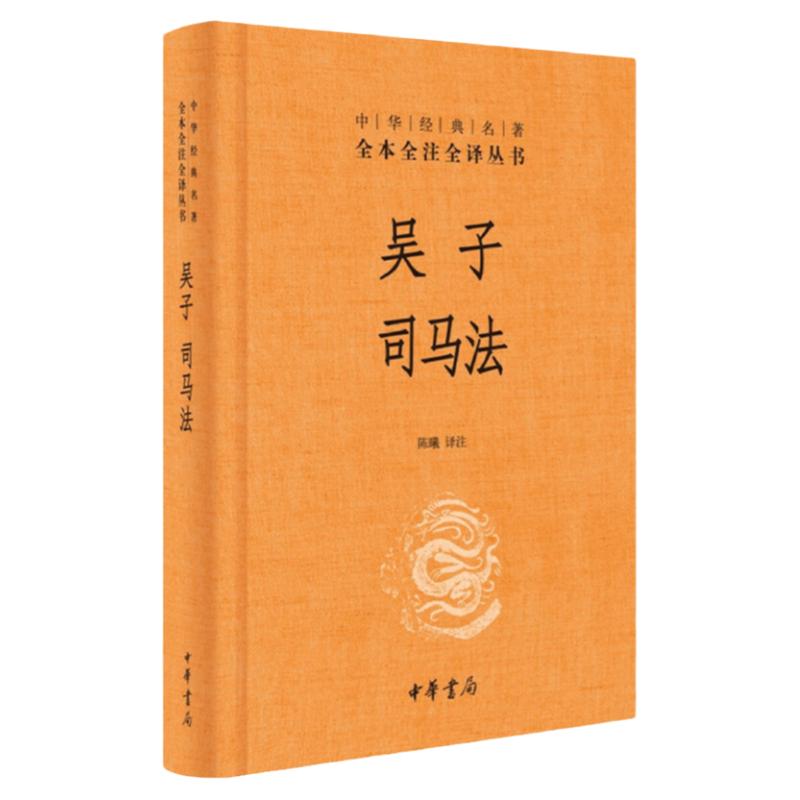 【官方正版】包邮吴子司马法中华书局精装吴起姜子牙无删减文白对照注释军事著作代兵书兵法政治军事技术经世全本全注全译