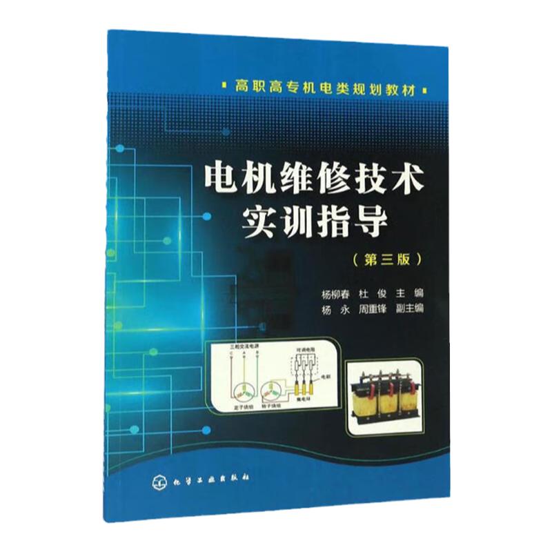 电机维修技术实训指导 第3版第三版 高职高专机电类规划教材 杨柳春 杜俊 杨永 周重锋 化学工业出版社9787122283948