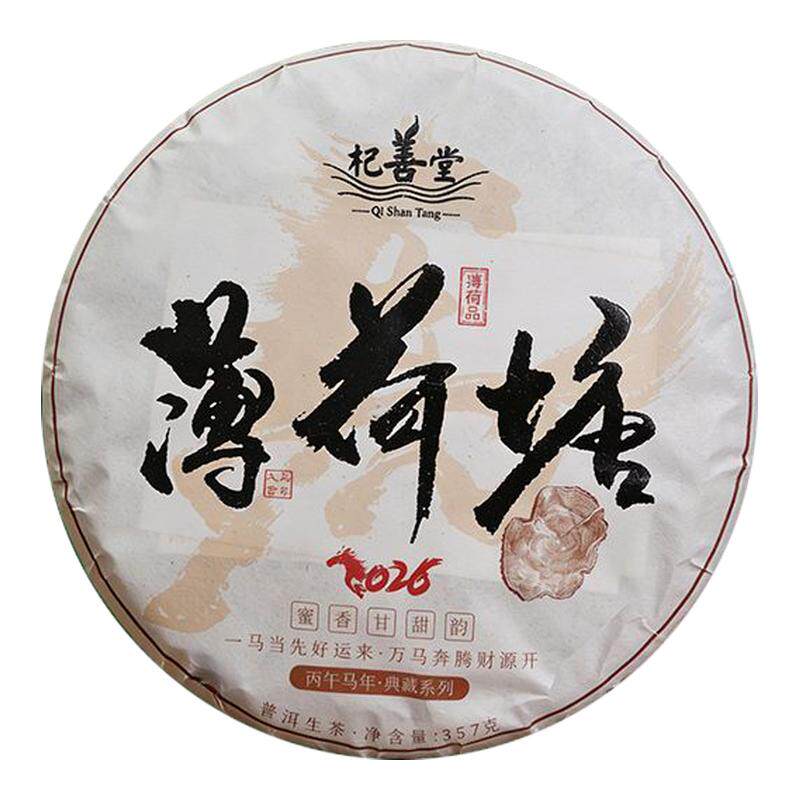 2026春茶薄荷塘古树普洱生茶饼