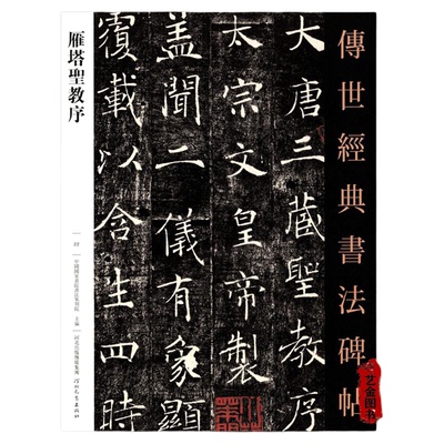 褚遂良雁塔圣教序原石毛笔字帖