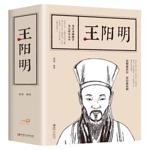 王阳明原著正版书籍 知行合一王阳明 王阳明大传王阳明心学的智慧 传习录全集正版全译版