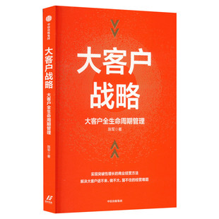 大客户战略 大客户全生命周期管理 陈军 中信出版社 正版书籍 新华书店旗舰店文轩官网