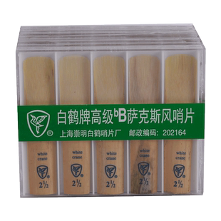 飞雁降b次中音萨克斯哨片10片 2.0/2.5/3.0号初学萨克斯簧片正品