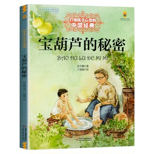 宝葫芦的秘密张天翼 三年级四年级必读课外书中国少年儿童出版社推荐上册下册图书 儿童文学读物小学生课外阅读书籍经典书目老师