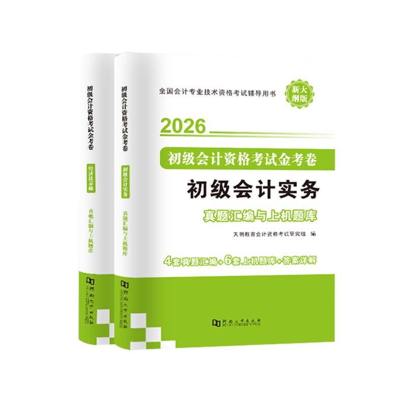 2026年初级会计教材试卷网课题库网络课程初级会计实务和经济法基础历年真题精选练习题2025年初级会计职称三色笔记电子版