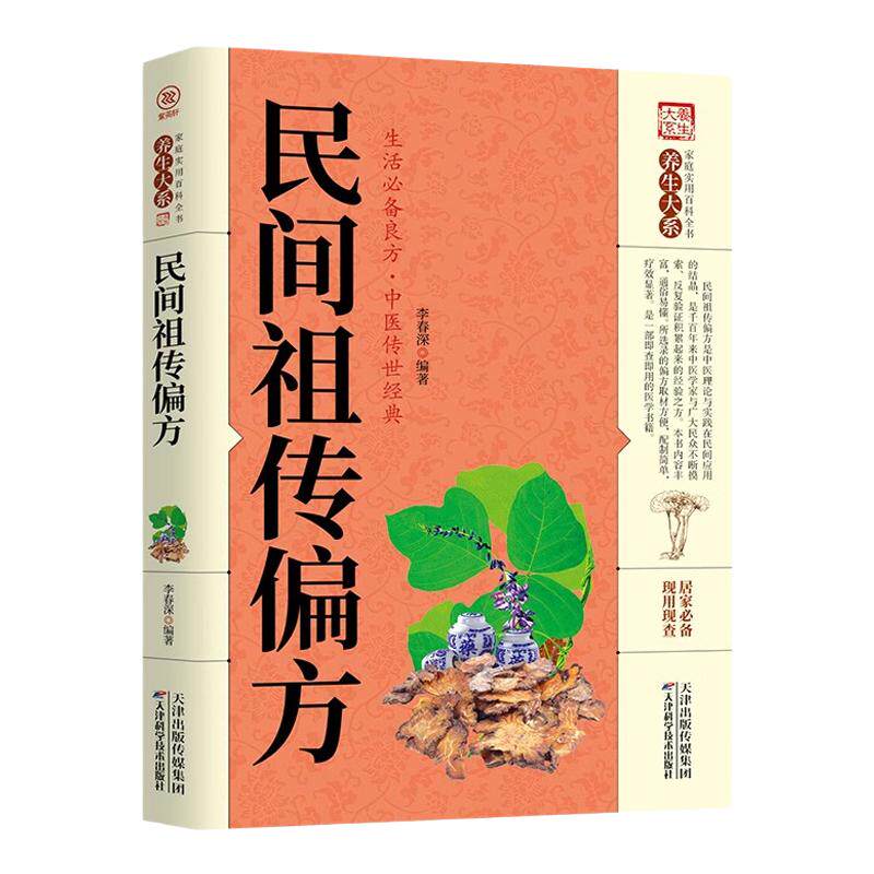 官方正版】民间祖传偏方家庭实用百科全书中医养生大全书常见疾病自救方法老偏方秘方验方大全偏方书籍中医书籍大全中医入门