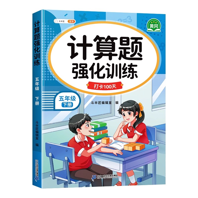 五年级上册数学计算题强化训练口算笔算天天练人教版计算题下册每日一练小学数学乘除法应用题专项训练书竖式脱式同步训练题斗半匠
